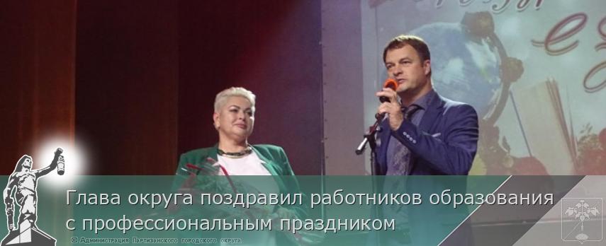 Глава округа поздравил работников образования с профессиональным праздником | Администрация муниципального округа город Партизанск Приморского края Официальный сайт Глава округа поздравил работников образования с профессиональным праздником | Администрация муниципального округа город Партизанск Приморского края Официальный сайт