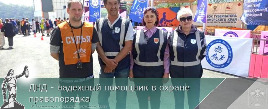 ДНД - надежный помощник в охране правопорядка | Администрация муниципального округа город Партизанск Приморского края Официальный сайт