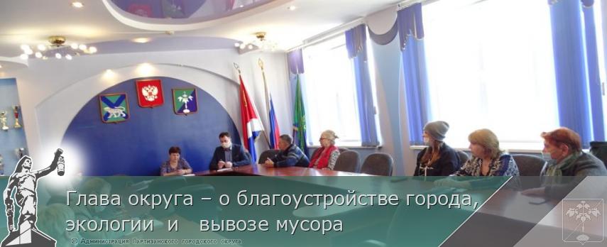 Глава округа – о благоустройстве города, экологии и вывозе мусора | Администрация муниципального округа город Партизанск Приморского края Официальный сайт Глава округа – о благоустройстве города, экологии и вывозе мусора | Администрация муниципального округа город Партизанск Приморского края Официальный сайт
