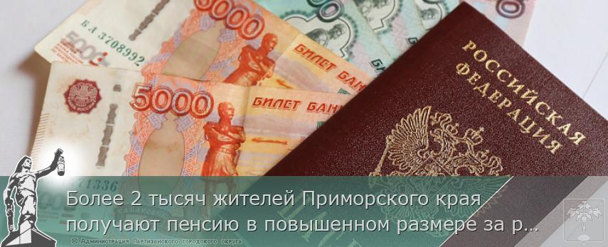 Более 2 тысяч жителей Приморского края получают пенсию в повышенном размере за работу в сельском хозяйстве | Администрация муниципального округа город Партизанск Приморского края Официальный сайт