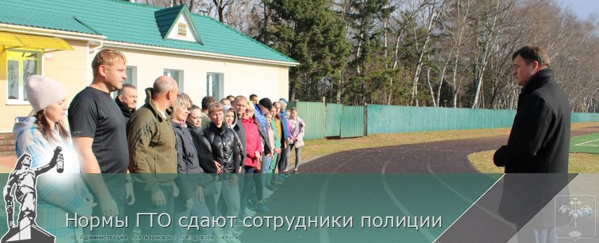 Нормы ГТО сдают сотрудники полиции | Администрация муниципального округа город Партизанск Приморского края Официальный сайт