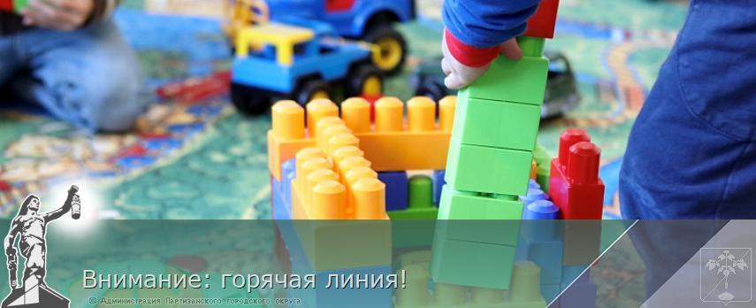 Внимание: горячая линия! | Администрация муниципального округа город Партизанск Приморского края Официальный сайт Внимание: горячая линия! | Администрация муниципального округа город Партизанск Приморского края Официальный сайт