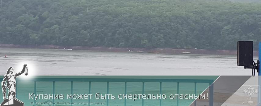Купание может быть смертельно опасным!  | Администрация муниципального округа город Партизанск Приморского края Официальный сайт