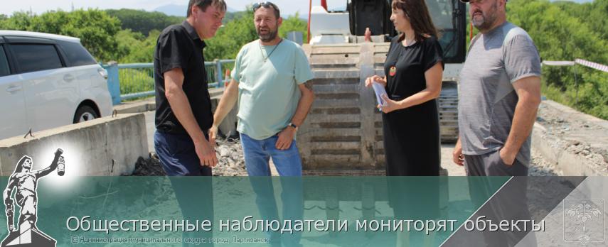 Общественные наблюдатели мониторят объекты | Администрация муниципального округа город Партизанск Приморского края Официальный сайт Общественные наблюдатели мониторят объекты | Администрация муниципального округа город Партизанск Приморского края Официальный сайт
