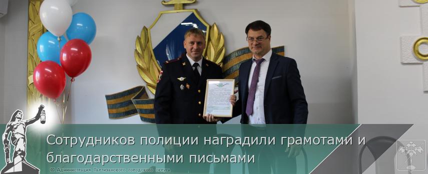 Сотрудников полиции наградили грамотами и благодарственными письмами | Администрация муниципального округа город Партизанск Приморского края Официальный сайт