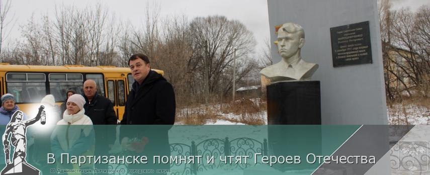 В Партизанске помнят и чтят Героев Отечества | Администрация муниципального округа город Партизанск Приморского края Официальный сайт В Партизанске помнят и чтят Героев Отечества | Администрация муниципального округа город Партизанск Приморского края Официальный сайт