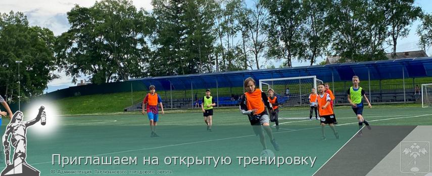  Приглашаем на открытую тренировку | Администрация муниципального округа город Партизанск Приморского края Официальный сайт