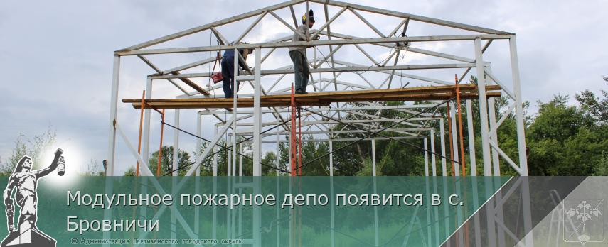 Модульное пожарное депо появится в с. Бровничи | Администрация муниципального округа город Партизанск Приморского края Официальный сайт Модульное пожарное депо появится в с. Бровничи | Администрация муниципального округа город Партизанск Приморского края Официальный сайт