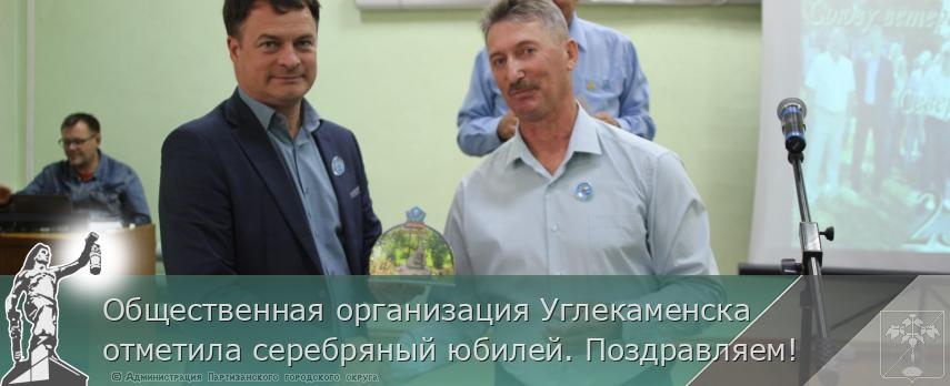 Общественная организация Углекаменска отметила серебряный юбилей. Поздравляем!  | Администрация муниципального округа город Партизанск Приморского края Официальный сайт