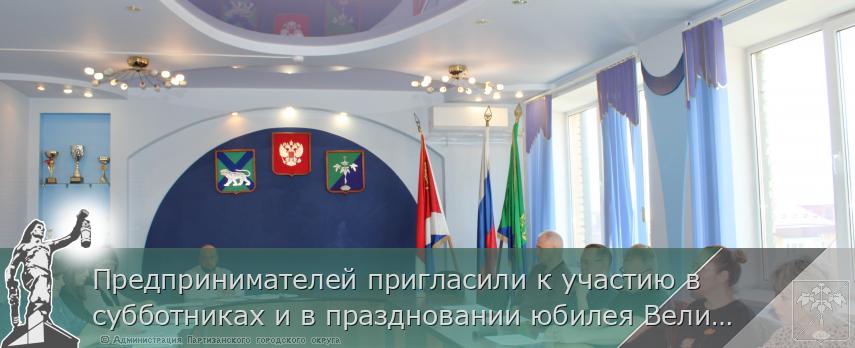 Предпринимателей пригласили к участию в субботниках и в праздновании юбилея Великой Победы!