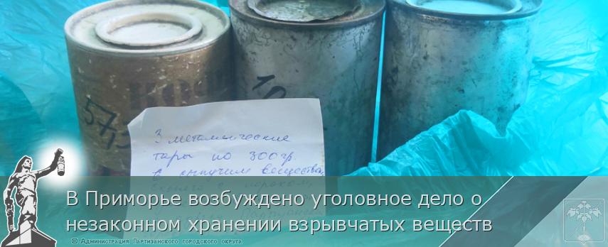 В Приморье возбуждено уголовное дело о незаконном хранении взрывчатых веществ | Администрация муниципального округа город Партизанск Приморского края Официальный сайт В Приморье возбуждено уголовное дело о незаконном хранении взрывчатых веществ | Администрация муниципального округа город Партизанск Приморского края Официальный сайт