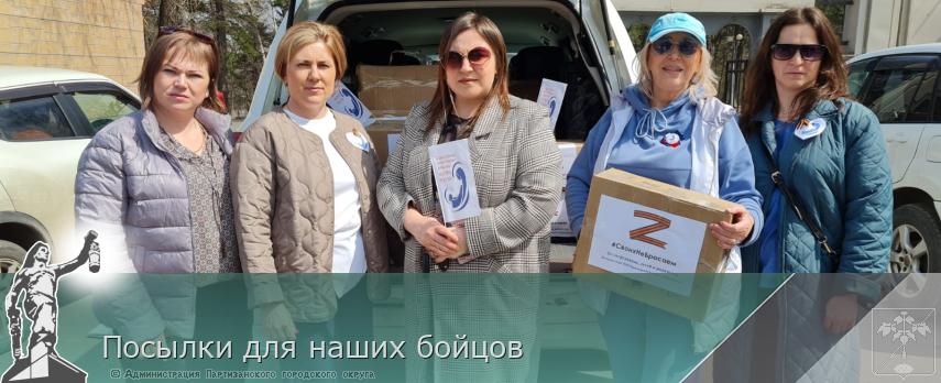 Посылки для наших бойцов | Администрация муниципального округа город Партизанск Приморского края Официальный сайт