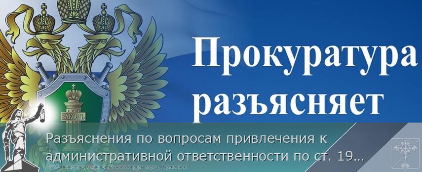 Разъяснения по вопросам привлечения к административной ответственности по ст. 19.29 КоАП РФ  | Администрация муниципального округа город Партизанск Приморского края Официальный сайт