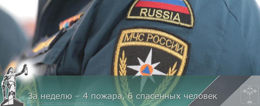 За неделю – 4 пожара, 6 спасенных человек | Администрация муниципального округа город Партизанск Приморского края Официальный сайт