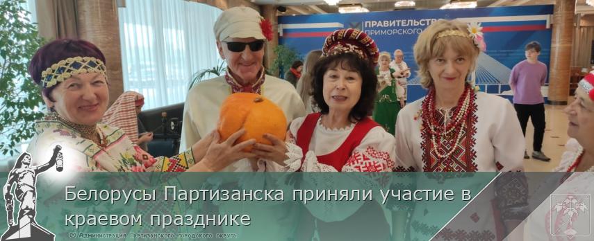 Белорусы Партизанска приняли участие в краевом празднике | Администрация муниципального округа город Партизанск Приморского края Официальный сайт