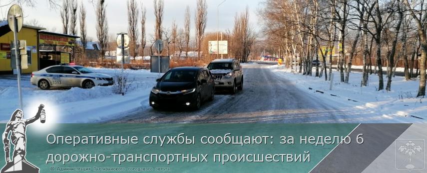 Оперативные службы сообщают: за неделю 6 дорожно-транспортных происшествий | Администрация муниципального округа город Партизанск Приморского края Официальный сайт