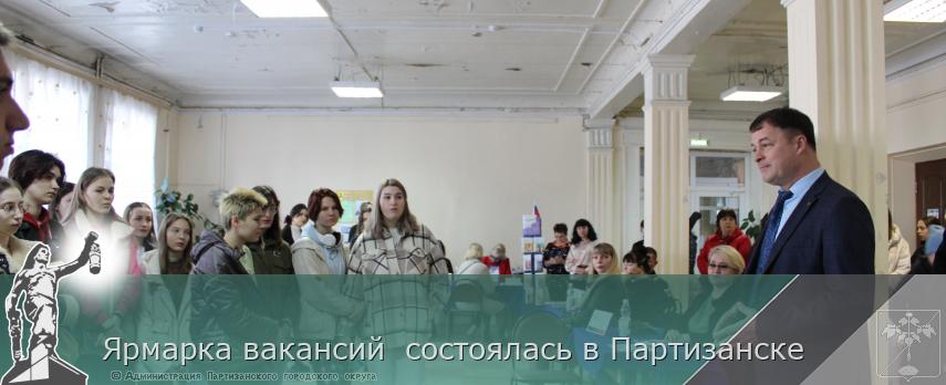 Ярмарка вакансий состоялась в Партизанске | Администрация муниципального округа город Партизанск Приморского края Официальный сайт Ярмарка вакансий состоялась в Партизанске | Администрация муниципального округа город Партизанск Приморского края Официальный сайт