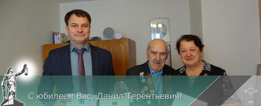 С юбилеем Вас, Данил Терентьевич! | Администрация муниципального округа город Партизанск Приморского края Официальный сайт