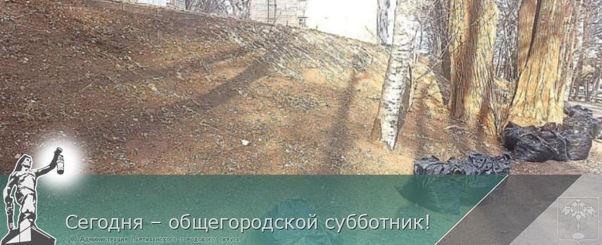 Сегодня – общегородской субботник! | Администрация муниципального округа город Партизанск Приморского края Официальный сайт Сегодня – общегородской субботник! | Администрация муниципального округа город Партизанск Приморского края Официальный сайт