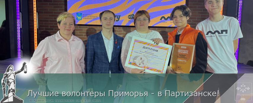 Лучшие волонтеры Приморья - в Партизанске! | Администрация муниципального округа город Партизанск Приморского края Официальный сайт Лучшие волонтеры Приморья - в Партизанске! | Администрация муниципального округа город Партизанск Приморского края Официальный сайт