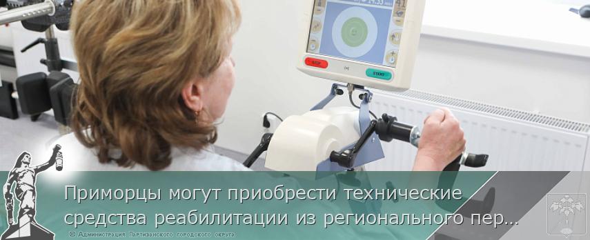 Приморцы могут приобрести технические средства реабилитации из регионального перечня по электронному сертификату 