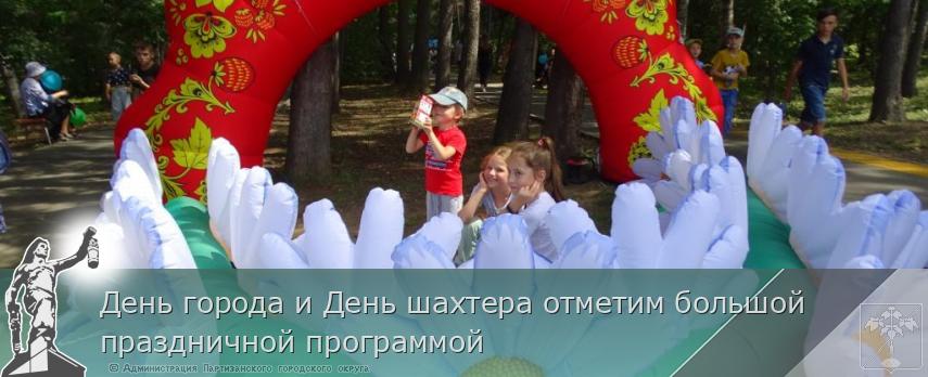 День города и День шахтера отметим большой праздничной программой | Администрация муниципального округа город Партизанск Приморского края Официальный сайт