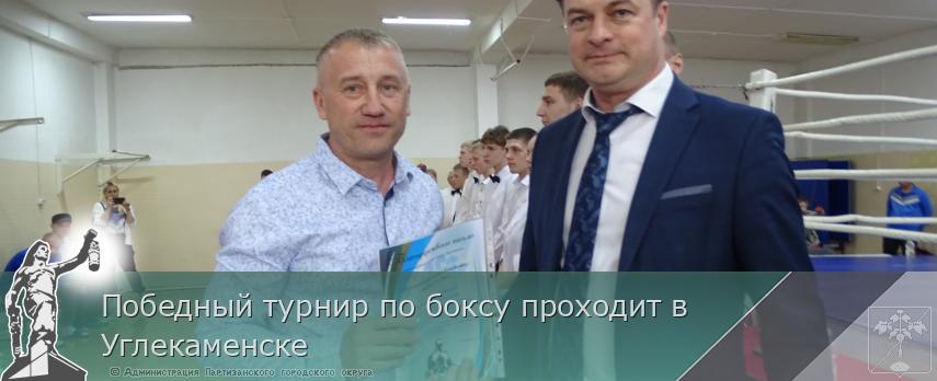 Победный турнир по боксу проходит в Углекаменске | Администрация муниципального округа город Партизанск Приморского края Официальный сайт