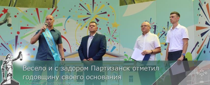 Весело и с задором Партизанск отметил годовщину своего основания | Администрация муниципального округа город Партизанск Приморского края Официальный сайт