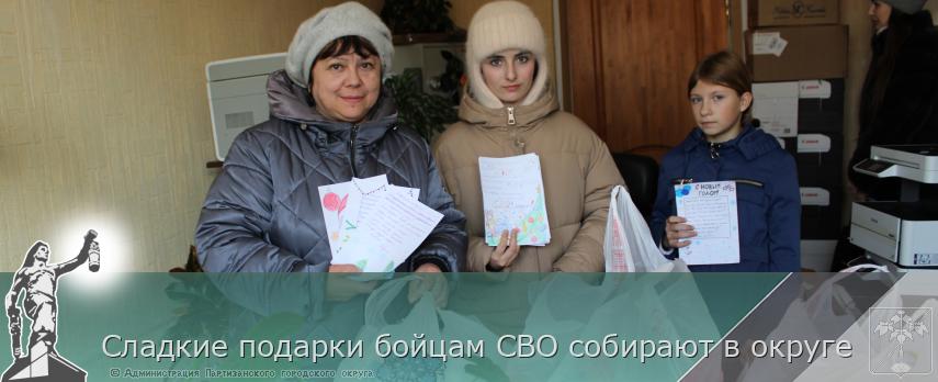 Сладкие подарки бойцам СВО собирают в округе | Администрация муниципального округа город Партизанск Приморского края Официальный сайт