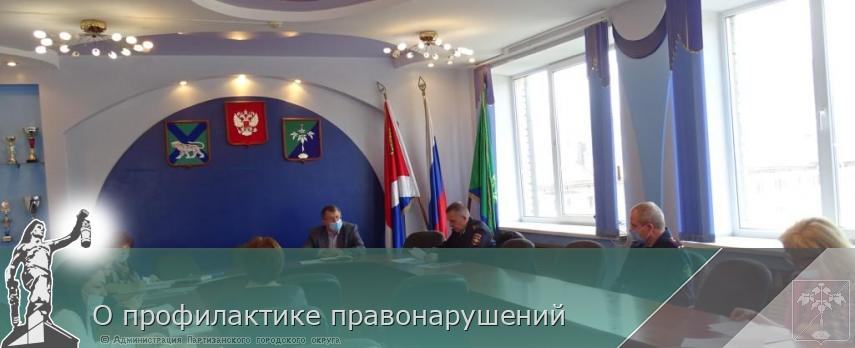 О профилактике правонарушений | Администрация муниципального округа город Партизанск Приморского края Официальный сайт О профилактике правонарушений | Администрация муниципального округа город Партизанск Приморского края Официальный сайт
