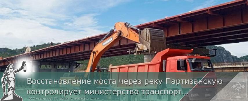 Восстановление моста через реку Партизанскую контролирует министерство транспорта | Администрация муниципального округа город Партизанск Приморского края Официальный сайт