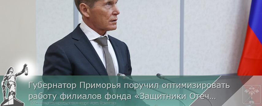 Губернатор Приморья поручил оптимизировать работу филиалов фонда «Защитники Отечества»  | Администрация муниципального округа город Партизанск Приморского края Официальный сайт