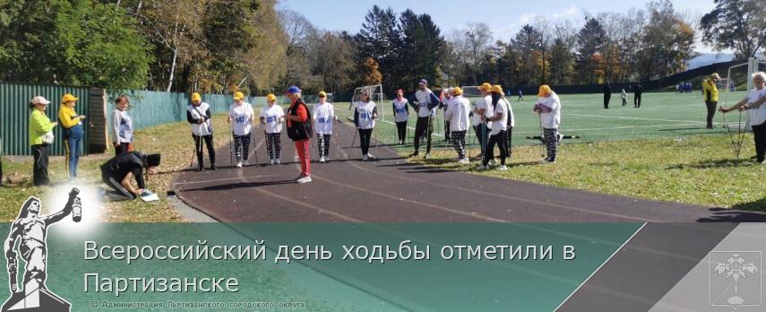 Всероссийский день ходьбы отметили в Партизанске | Администрация муниципального округа город Партизанск Приморского края Официальный сайт