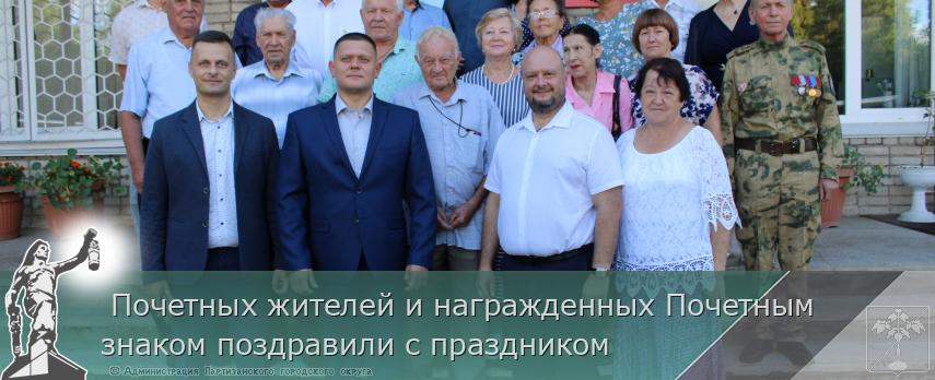  Почетных жителей и награжденных Почетным знаком поздравили с праздником | Администрация муниципального округа город Партизанск Приморского края Официальный сайт