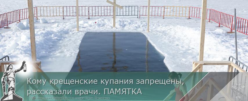 Кому крещенские купания запрещены, рассказали врачи. ПАМЯТКА | Администрация муниципального округа город Партизанск Приморского края Официальный сайт