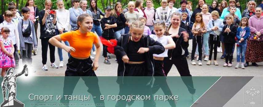 Спорт и танцы - в городском парке | Администрация муниципального округа город Партизанск Приморского края Официальный сайт Спорт и танцы - в городском парке | Администрация муниципального округа город Партизанск Приморского края Официальный сайт