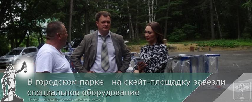 В городском парке на скейт-площадку завезли специальное оборудование | Администрация муниципального округа город Партизанск Приморского края Официальный сайт В городском парке на скейт-площадку завезли специальное оборудование | Администрация муниципального округа город Партизанск Приморского края Официальный сайт