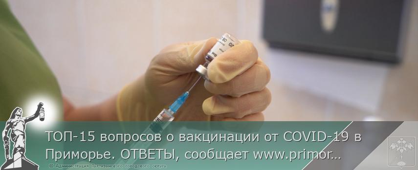 ТОП-15 вопросов о вакцинации от COVID-19 в Приморье. ОТВЕТЫ, сообщает www.primorsky.ru | Администрация муниципального округа город Партизанск Приморского края Официальный сайт