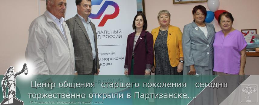 Центр общения старшего поколения сегодня торжественно открыли в Партизанске. | Администрация муниципального округа город Партизанск Приморского края Официальный сайт Центр общения старшего поколения сегодня торжественно открыли в Партизанске. | Администрация муниципального округа город Партизанск Приморского края Официальный сайт