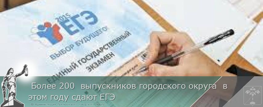  Более 200  выпускников городского округа  в этом году сдают ЕГЭ | Администрация муниципального округа город Партизанск Приморского края Официальный сайт