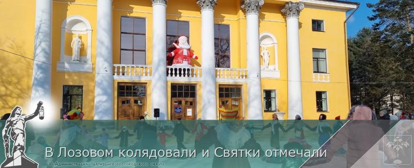 В Лозовом колядовали и Святки отмечали | Администрация муниципального округа город Партизанск Приморского края Официальный сайт В Лозовом колядовали и Святки отмечали | Администрация муниципального округа город Партизанск Приморского края Официальный сайт