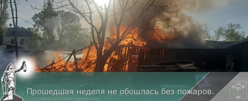Прошедшая неделя не обошлась без пожаров. | Администрация муниципального округа город Партизанск Приморского края Официальный сайт