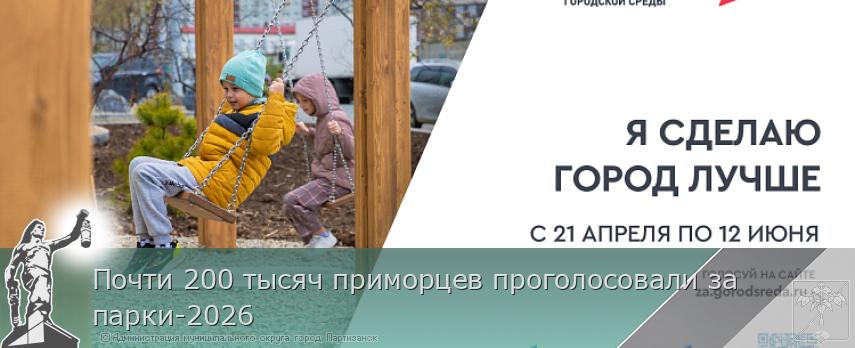 Почти 200 тысяч приморцев проголосовали за парки-2026 | Администрация муниципального округа город Партизанск Приморского края Официальный сайт