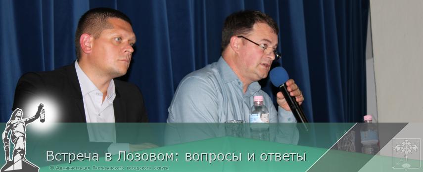 Встреча в Лозовом: вопросы и ответы | Администрация муниципального округа город Партизанск Приморского края Официальный сайт