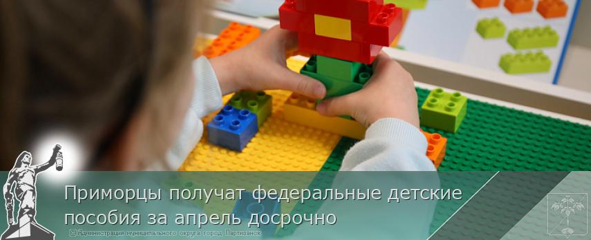 Приморцы получат федеральные детские пособия за апрель досрочно