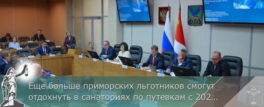 Еще больше приморских льготников смогут отдохнуть в санаториях по путевкам с 2025 года | Администрация муниципального округа город Партизанск Приморского края Официальный сайт