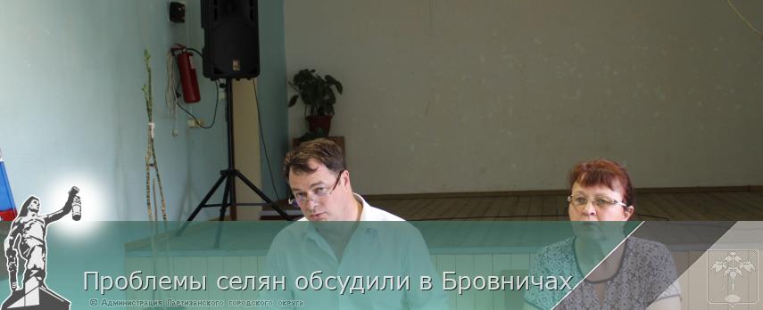 Проблемы селян обсудили в Бровничах | Администрация муниципального округа город Партизанск Приморского края Официальный сайт