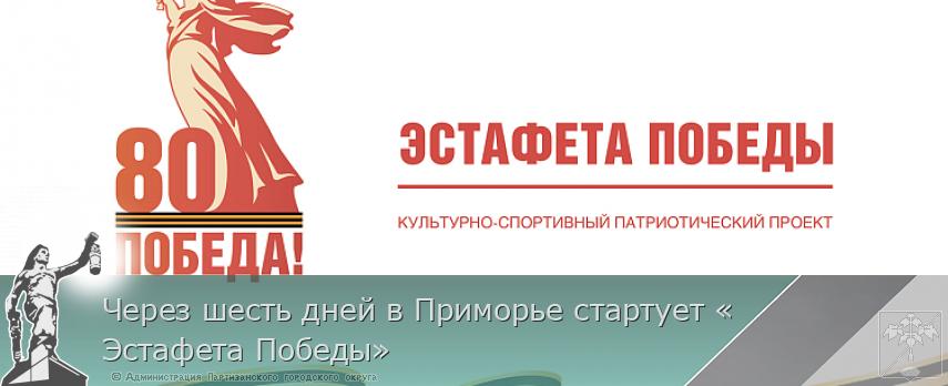 Через шесть дней в Приморье стартует «Эстафета Победы»
