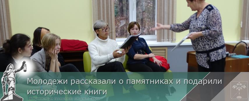 Молодежи рассказали о памятниках и подарили исторические книги | Администрация муниципального округа город Партизанск Приморского края Официальный сайт