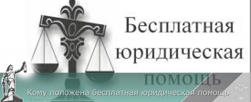 Кому положена бесплатная юридическая помощь | Администрация муниципального округа город Партизанск Приморского края Официальный сайт